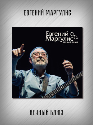 ЕВГЕНИЙ МАРГУЛИС: Вечный блюз, CD, Четырёхполосный диджипак