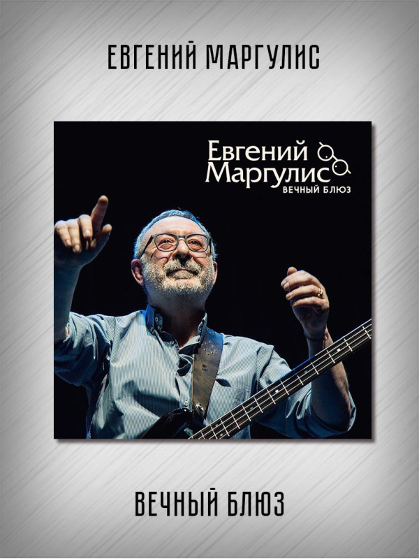 ЕВГЕНИЙ МАРГУЛИС: Вечный блюз, CD, Четырёхполосный диджипак