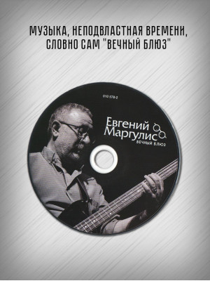 ЕВГЕНИЙ МАРГУЛИС: Вечный блюз, CD, Четырёхполосный диджипак