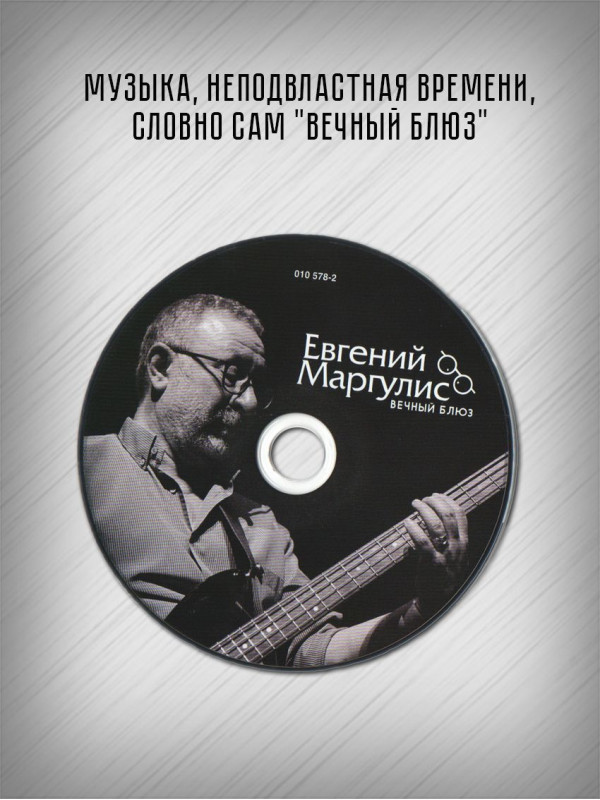 ЕВГЕНИЙ МАРГУЛИС: Вечный блюз, CD, Четырёхполосный диджипак