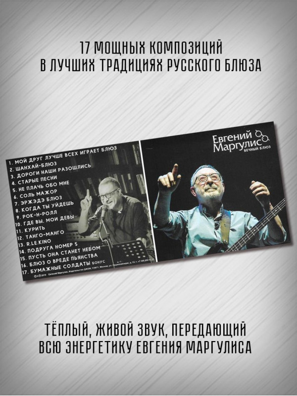 ЕВГЕНИЙ МАРГУЛИС: Вечный блюз, CD, Четырёхполосный диджипак