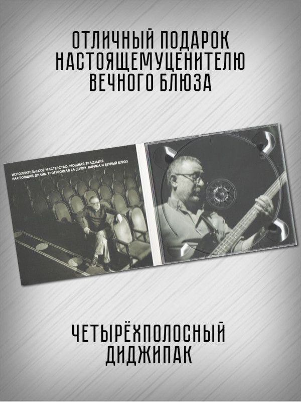ЕВГЕНИЙ МАРГУЛИС: Вечный блюз, CD, Четырёхполосный диджипак