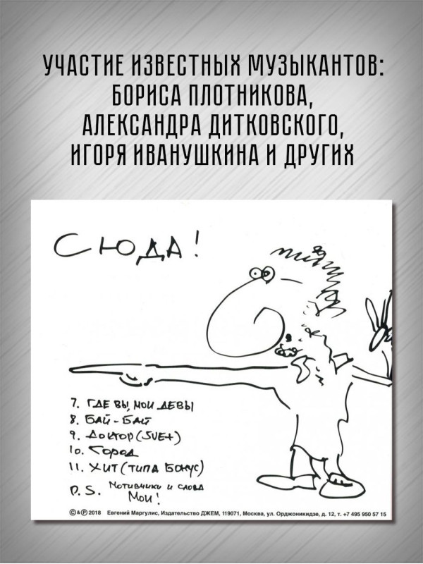 ЕВГЕНИЙ МАРГУЛИС: Туда-сюда, CD, Четырёхполосный диджипак
