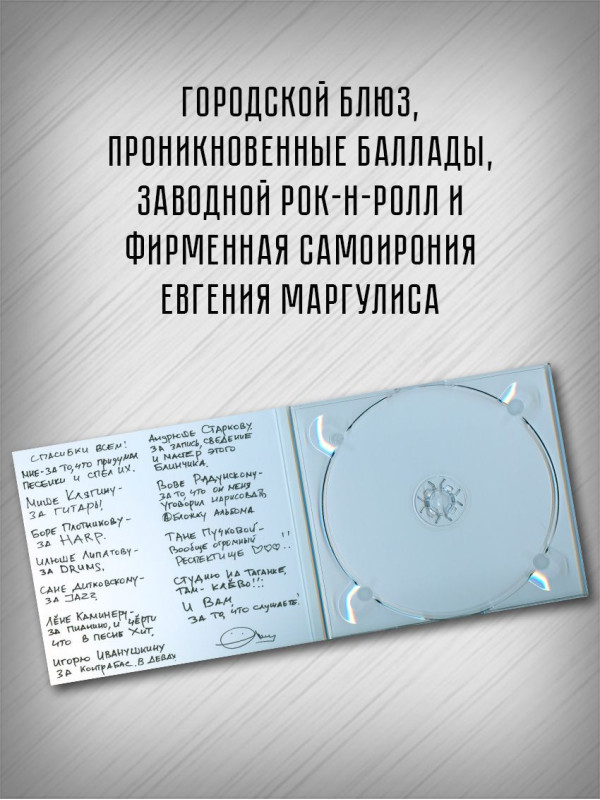 ЕВГЕНИЙ МАРГУЛИС: Туда-сюда, CD, Четырёхполосный диджипак