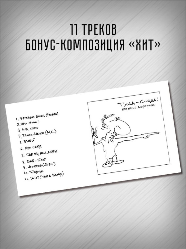 ЕВГЕНИЙ МАРГУЛИС: Туда-сюда, CD, Четырёхполосный диджипак