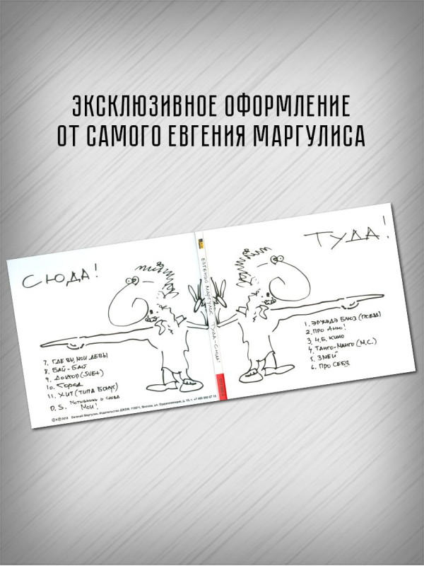 ЕВГЕНИЙ МАРГУЛИС: Туда-сюда, CD, Четырёхполосный диджипак