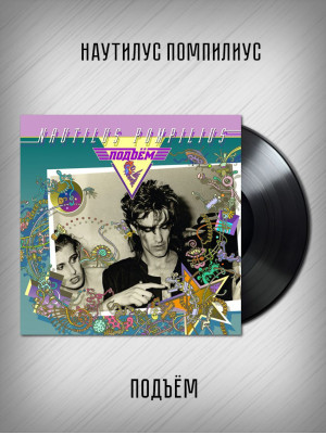 НАУТИЛУС ПОМПИЛИУС: Подъём. Виниловая пластинка (LP)