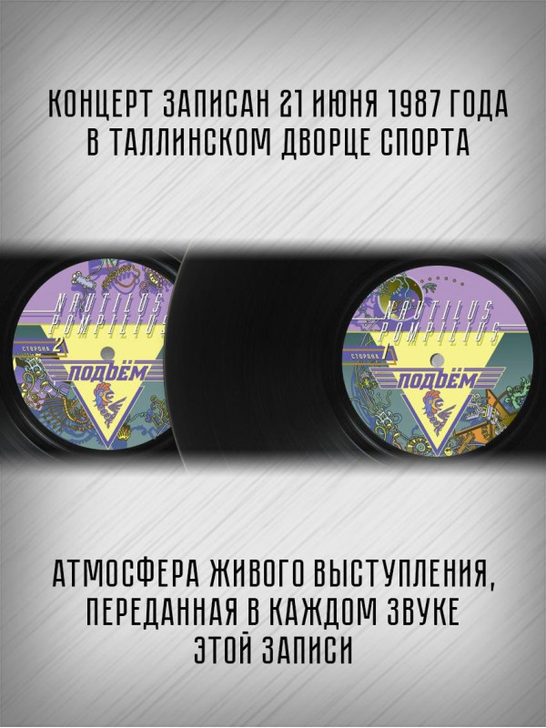 НАУТИЛУС ПОМПИЛИУС: Подъём. Виниловая пластинка (LP)