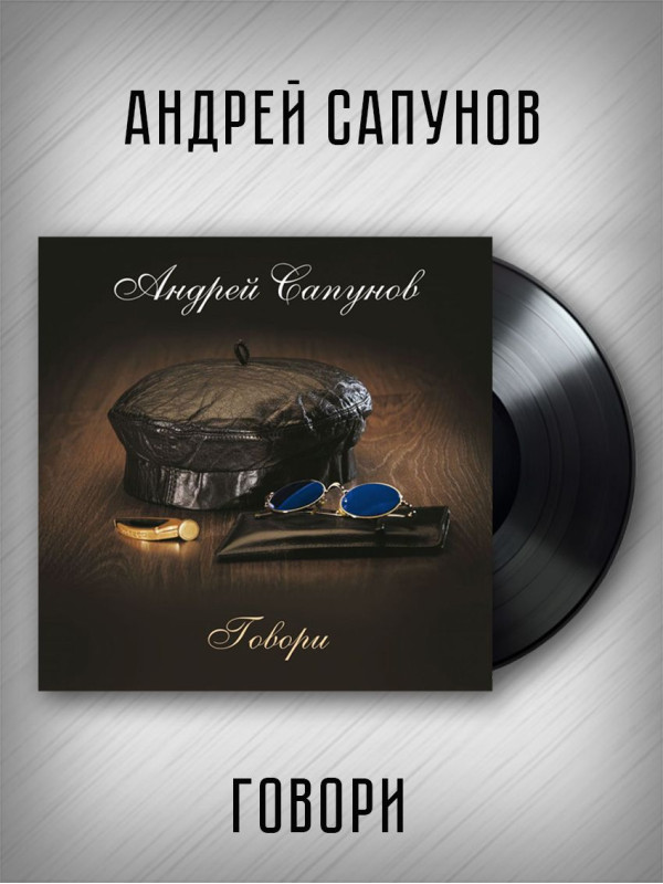 АНДРЕЙ САПУНОВ (Воскресение): Говори, Виниловая пластинка (LP)