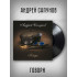 АНДРЕЙ САПУНОВ (Воскресение): Говори, Виниловая пластинка (LP)