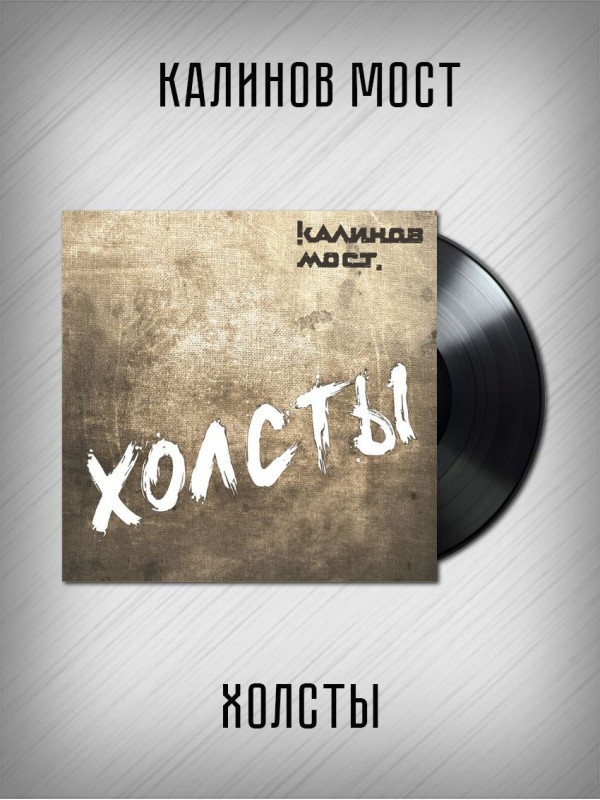 КАЛИНОВ МОСТ: Холсты. Виниловая пластинка (LP), 8-стр. буклет, вкладка с нотами. Германия.