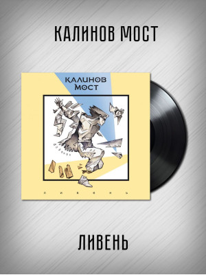 КАЛИНОВ МОСТ: Ливень. Виниловая пластинка (LP) Чёрная. Германия.