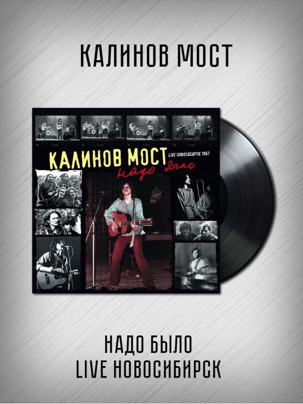 КАЛИНОВ МОСТ: Надо было. Live Новосибирск. Виниловая пластинка (2LP, Германия). Ограниченный тираж, 2024