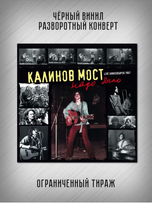 КАЛИНОВ МОСТ: Надо было. Live Новосибирск. Виниловая пластинка (2LP, Германия). Ограниченный тираж, 2024