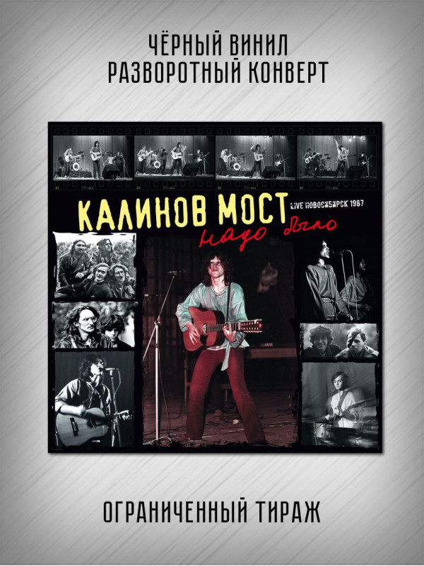 КАЛИНОВ МОСТ: Надо было. Live Новосибирск. Виниловая пластинка (2LP, Германия). Ограниченный тираж, 2024