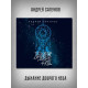 АНДРЕЙ САПУНОВ (Воскресение): Дыхание доброго неба (CD + DVD)
