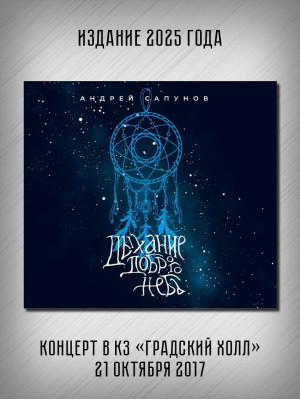 АНДРЕЙ САПУНОВ (Воскресение): Дыхание доброго неба (CD + DVD)