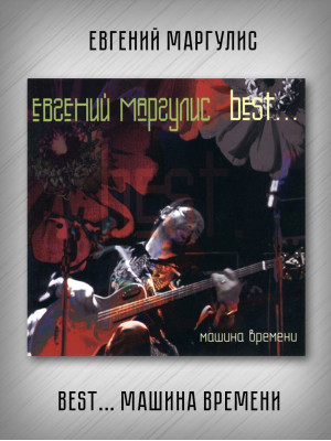 ЕВГЕНИЙ МАРГУЛИС: best... Машина времени, CD