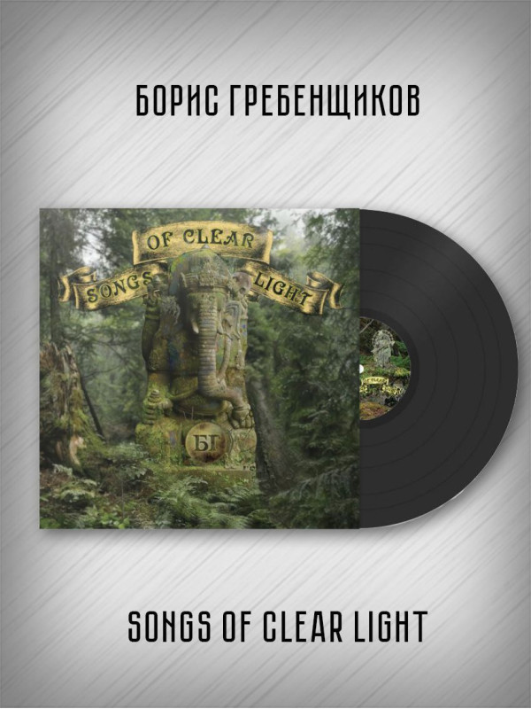 БОРИС ГРЕБЕНЩИКОВ: Songs Of Clear Light. Виниловая пластинка (LP), разворотный конверт.