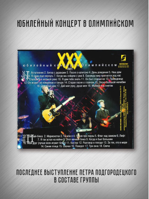 МАШИНА ВРЕМЕНИ: ХХХ лет. Юбилейный концерт в Олимпийском, 2CD