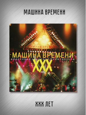 МАШИНА ВРЕМЕНИ: ХХХ лет. Юбилейный концерт в Олимпийском, 2CD