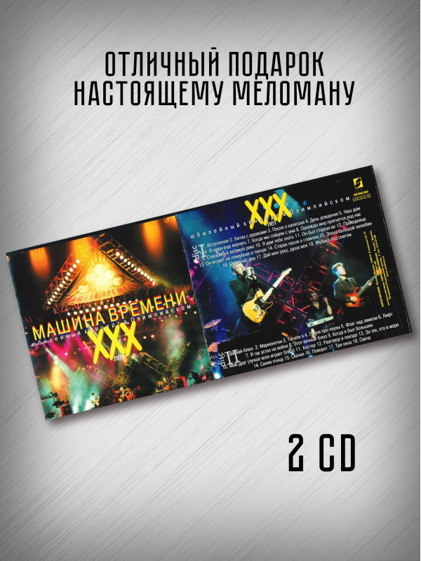 МАШИНА ВРЕМЕНИ: ХХХ лет. Юбилейный концерт в Олимпийском, 2CD