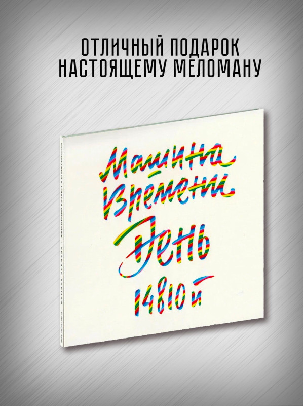 МАШИНА ВРЕМЕНИ: День 14810-й, 2CD