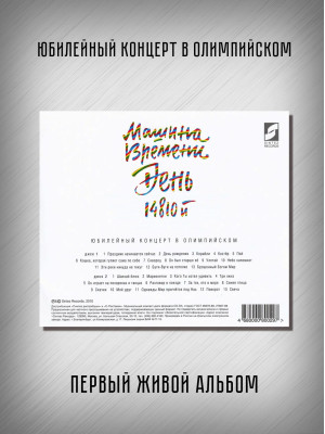МАШИНА ВРЕМЕНИ: День 14810-й, 2CD