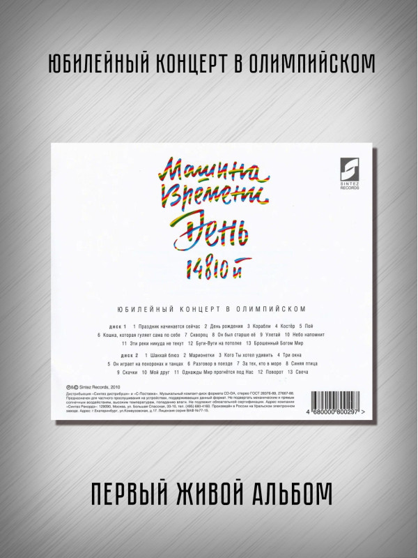 МАШИНА ВРЕМЕНИ: День 14810-й, 2CD