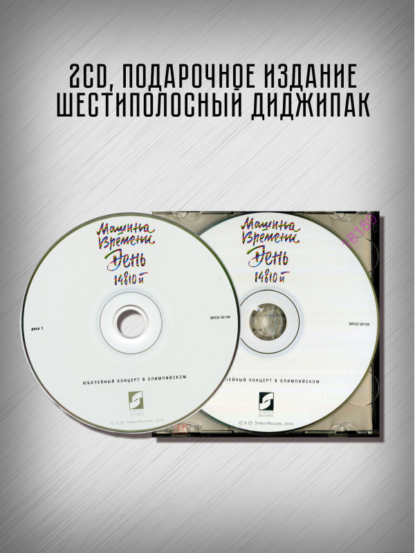 МАШИНА ВРЕМЕНИ: День 14810-й, 2CD