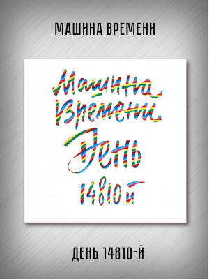 МАШИНА ВРЕМЕНИ: День 14810-й, 2CD