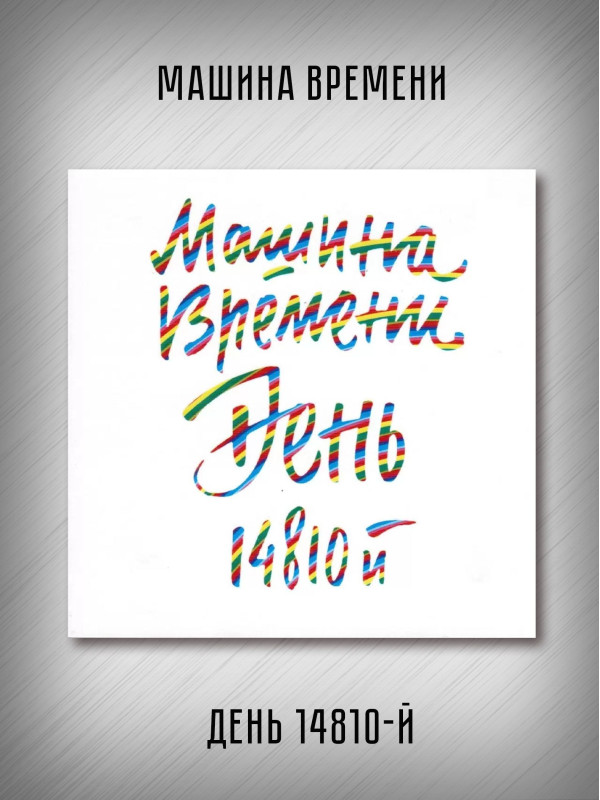 МАШИНА ВРЕМЕНИ: День 14810-й, 2CD