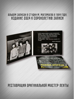 МАШИНА ВРЕМЕНИ: Чужие среди чужих, CD