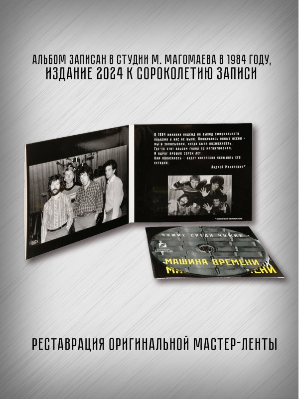 МАШИНА ВРЕМЕНИ: Чужие среди чужих, CD