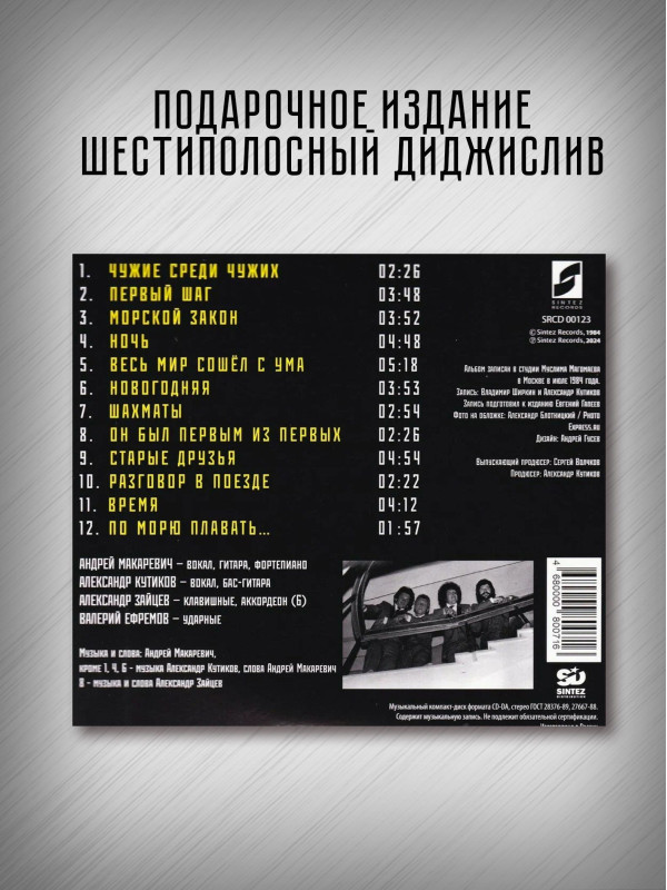 МАШИНА ВРЕМЕНИ: Чужие среди чужих, CD