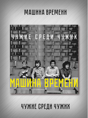 МАШИНА ВРЕМЕНИ: Чужие среди чужих, CD