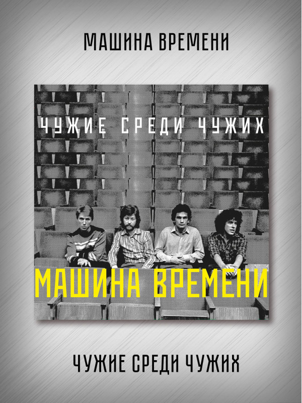 МАШИНА ВРЕМЕНИ: Чужие среди чужих, CD