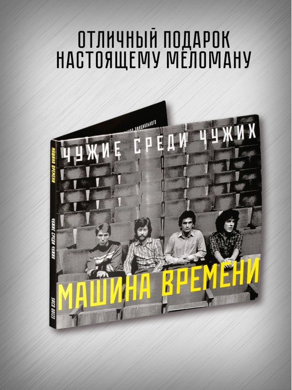 МАШИНА ВРЕМЕНИ: Чужие среди чужих, CD