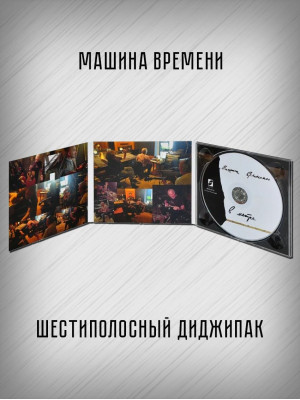 МАШИНА ВРЕМЕНИ: В метре, CD