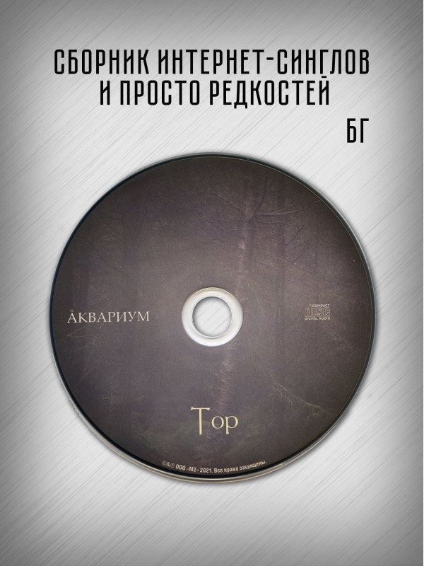 АКВАРИУМ: Тор. CD, шестиполосный диджипак.
