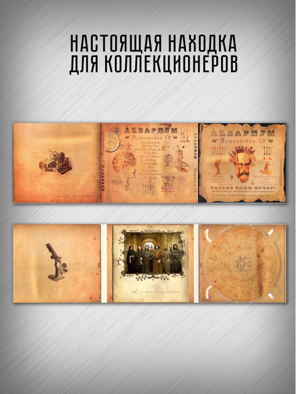 АКВАРИУМ: Пушкинская 10, CD, Коллекционное издание, шестиполосный диджипак в картонном кейсе, вклеенный 8-стр. буклет