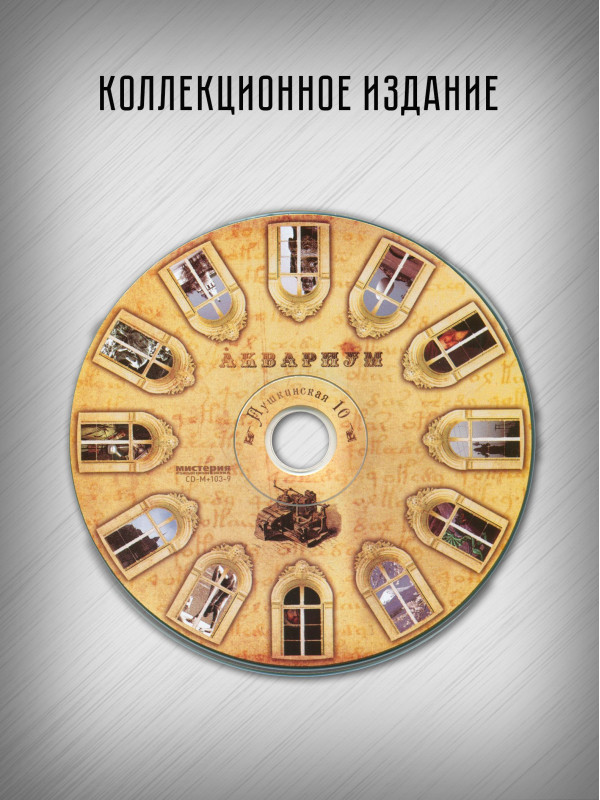 АКВАРИУМ: Пушкинская 10, CD, Коллекционное издание, шестиполосный диджипак в картонном кейсе, вклеенный 8-стр. буклет