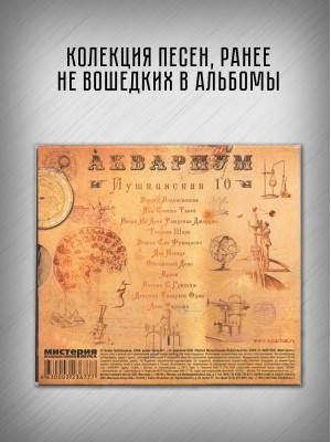 АКВАРИУМ: Пушкинская 10, CD, Коллекционное издание, шестиполосный диджипак в картонном кейсе, вклеенный 8-стр. буклет