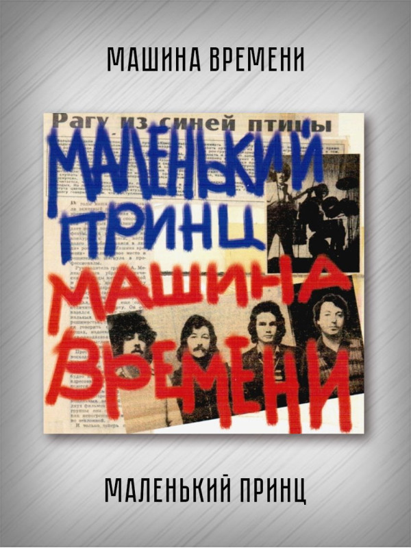 МАШИНА ВРЕМЕНИ: Маленький принц, 2CD