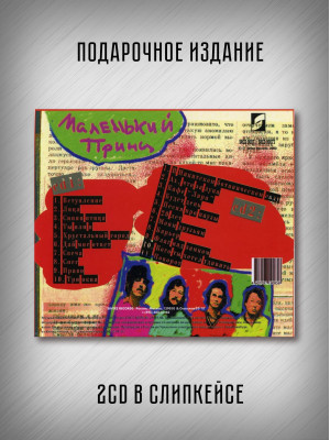МАШИНА ВРЕМЕНИ: Маленький принц, 2CD