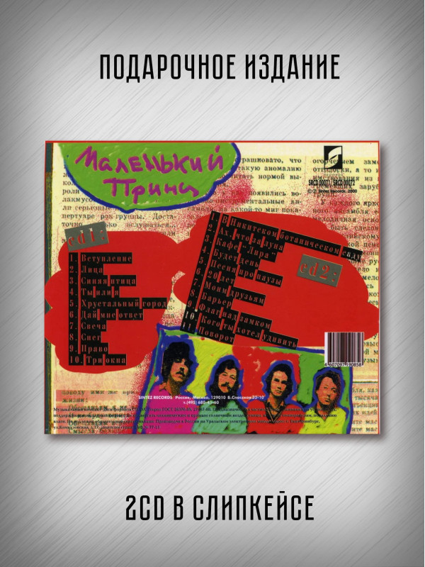 МАШИНА ВРЕМЕНИ: Маленький принц, 2CD