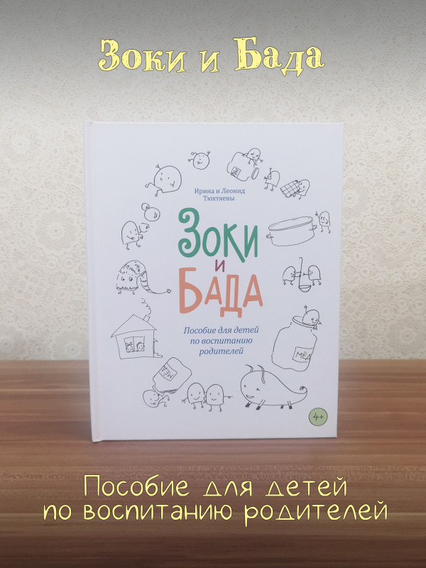ЗОКИ И БАДА: Пособие для детей по воспитанию родителей. Тюхтяева Ирина, Тюхтяев Леонид
