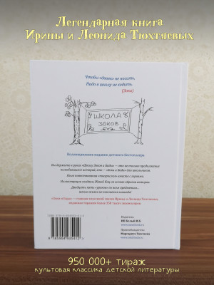 ШКОЛА ЗОКОВ И БАДЫ: Пособие по воспитанию родителей. Тюхтяева Ирина, Тюхтяев Леонид