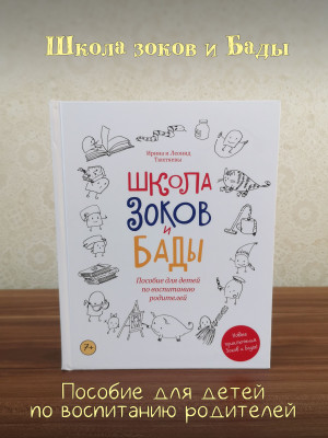 ШКОЛА ЗОКОВ И БАДЫ: Пособие по воспитанию родителей. Тюхтяева Ирина, Тюхтяев Леонид