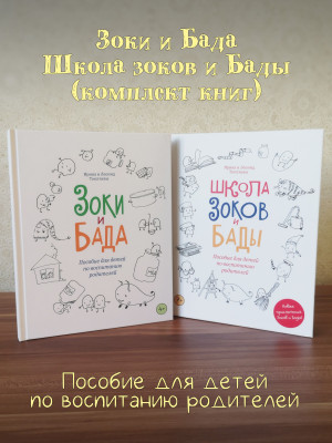 КОМПЛЕКТ: Зоки и Бада / Школа Зоков и Бады: Пособие для детей по воспитанию родителей.